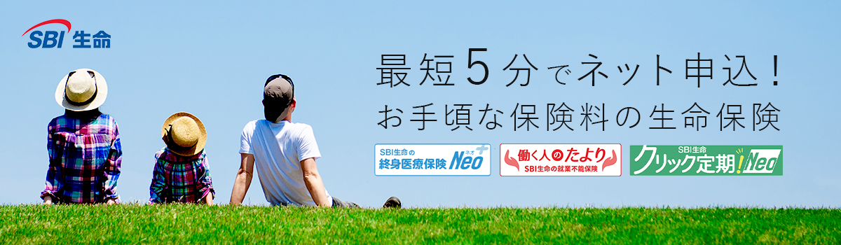 SBI生命保険の資料請求